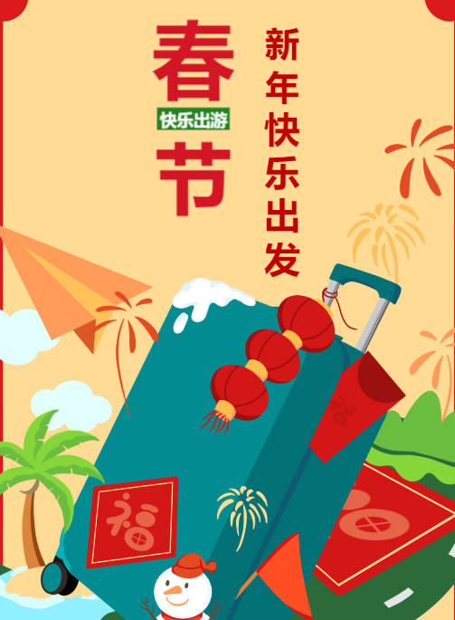 东方童的暖心关怀:春节出游安全提示