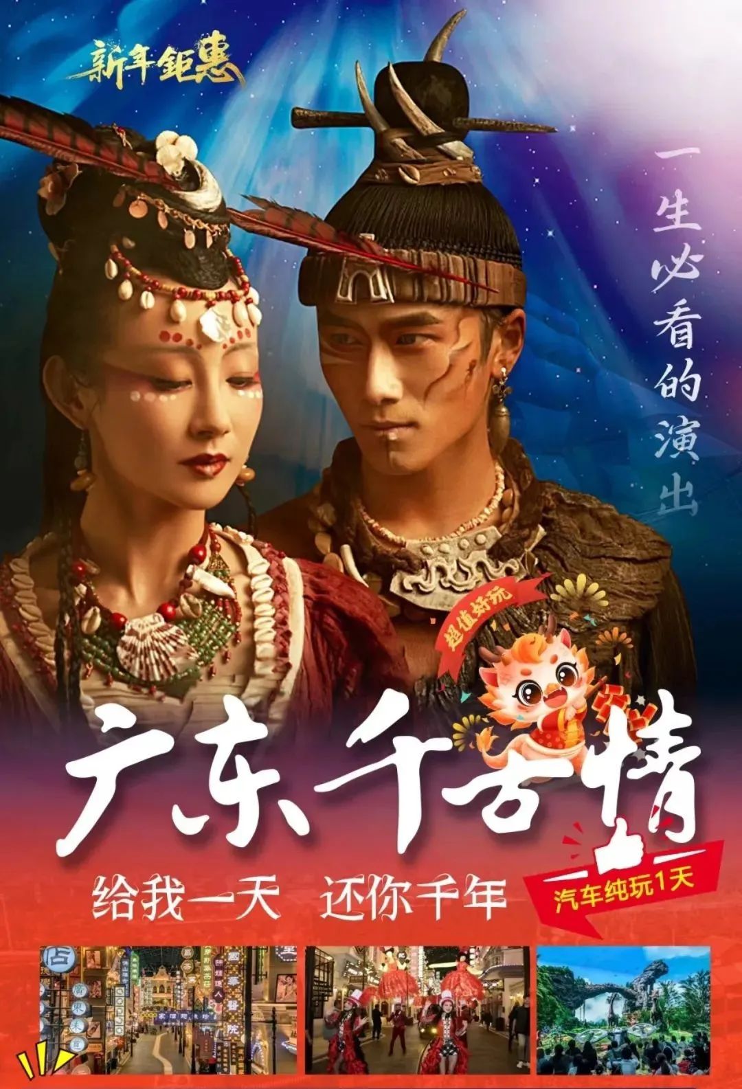 【3月3日铁定出发;广东千古情一票通玩199元/人一日游】大地震、恐龙实景演出、南海1号、广州起义、幻影空间、穿越街等你打卡~