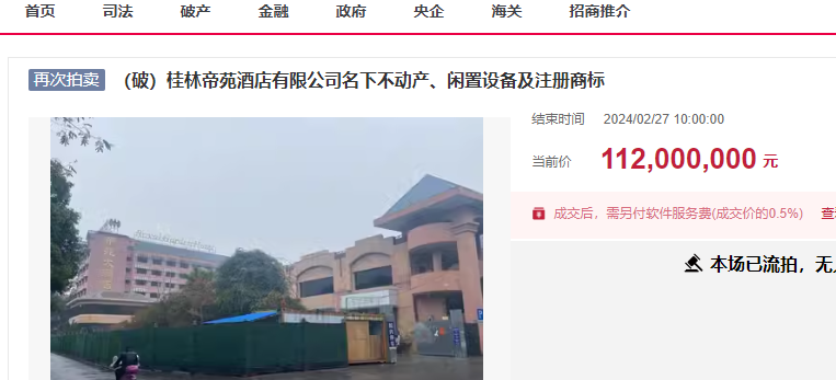 1.12亿!桂林市曾经的老牌高端酒店破产第三次拍卖流拍