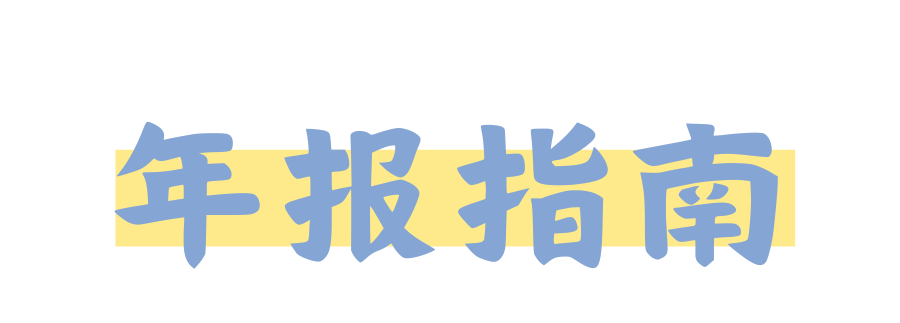 @滨江区文化旅游企业:年报开始啦!