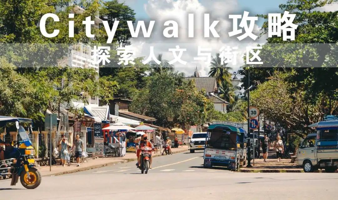 老挝游记11丨Citywalk攻略:探索人文与街区