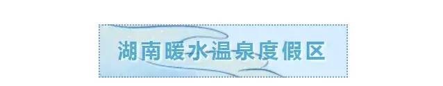 《周边游系列》“中国温泉之乡”泡可以喝的温泉,纯玩品质一日游199元/人