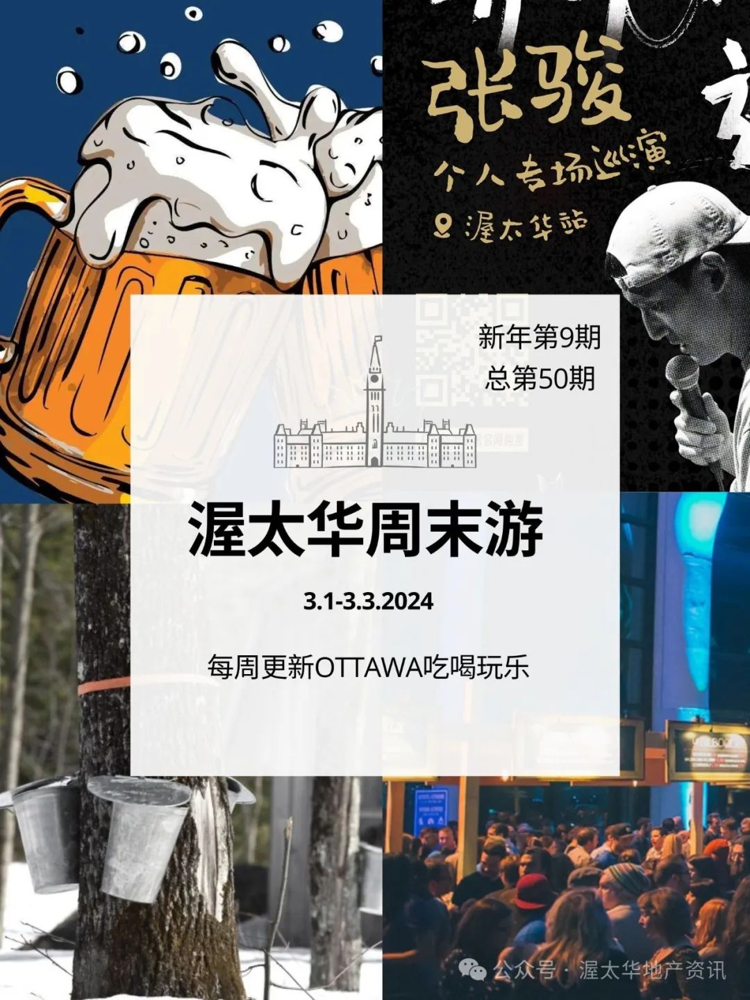 OTTAWA周末游|新年第9期(总第50期)|渥太华首场华人脱口秀|季节限定糖树节活动|3.1-3.3 2024