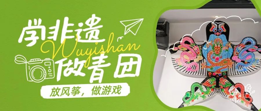 春日非遗一日营 |  阳春三月喜出游,忙趁东风放纸鸢,青团美食制作,学习非遗技艺!
