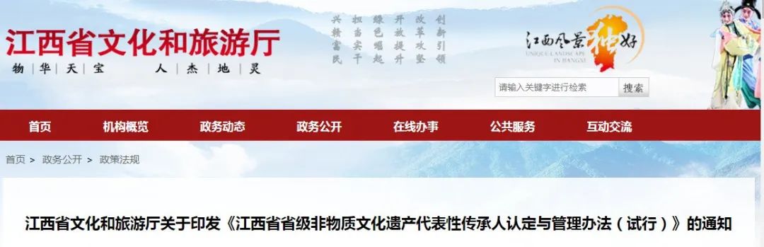 江西省文化和旅游厅关于印发《江西省省级非物质文化遗产代表性传承人认定与管理办法(试行)》的通知