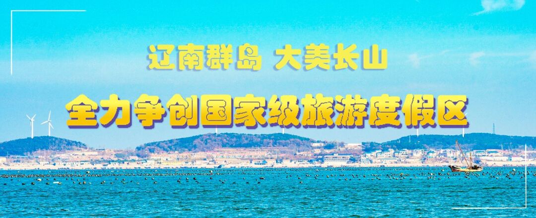 创建国家级旅游度假区 | 广鹿岛镇:大干冲刺六十天 全力争创国家级旅游度假区