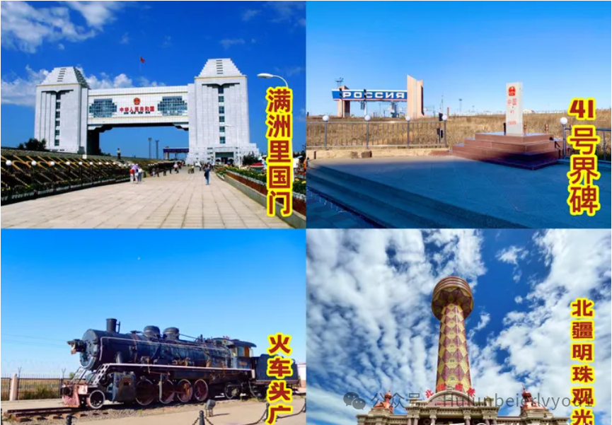 满洲里旅游必打卡景点