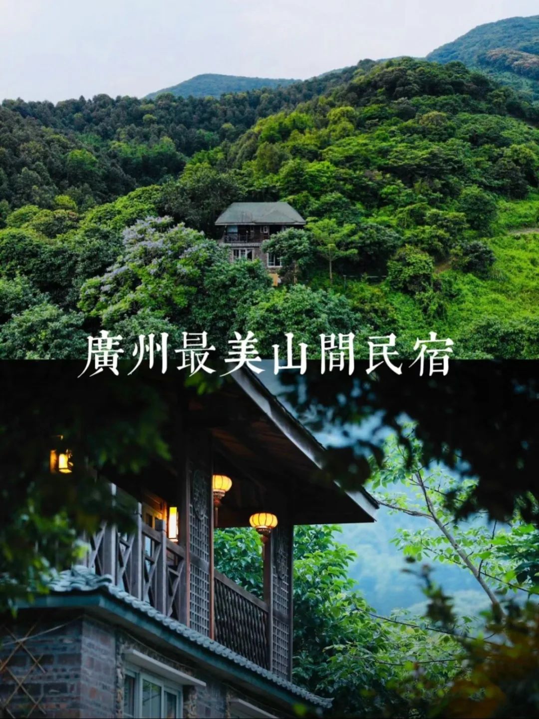 广州最美山间民宿【小鹿森林】