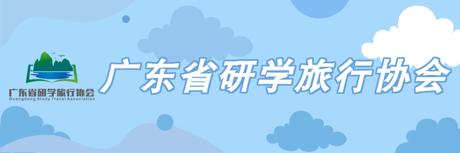 【重要通知】关于启动“广东省优质研学旅行资源云推介”的通知