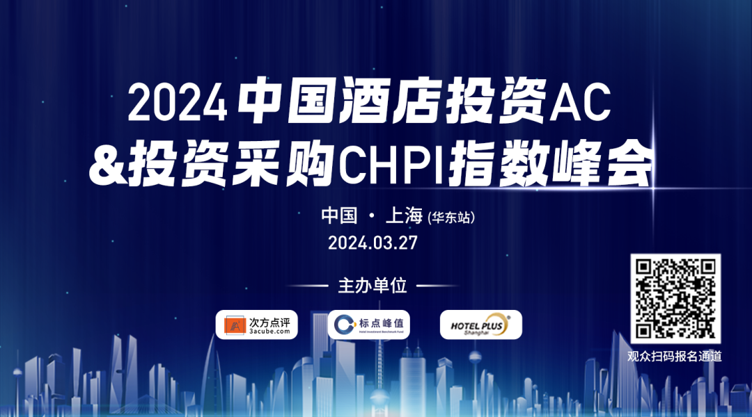 上海见!2024中国酒店投资AC & CHPI 指数峰会正式启动!
