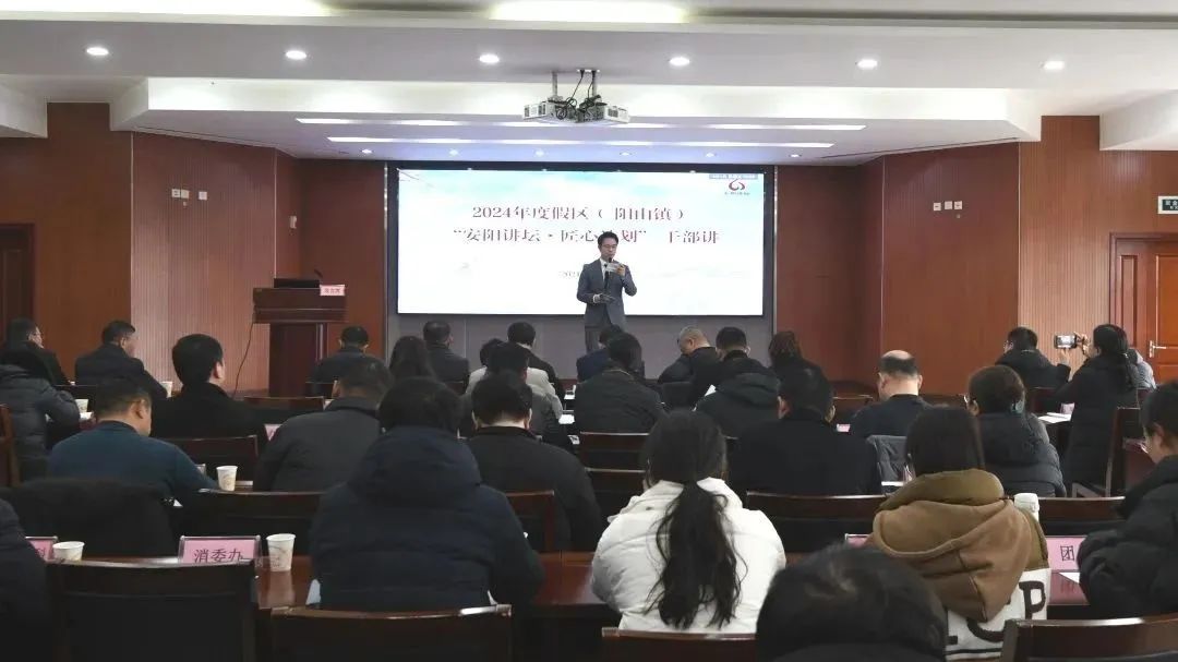 新春开局 奋勇争先丨度假区(阳山镇)举办第八期“安阳讲坛·匠心计划”干部讲活动