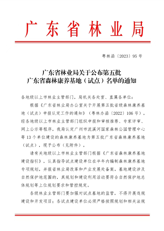 客青喜报 | 广州山谷国际旅游度假区荣获省森林康养基地试点