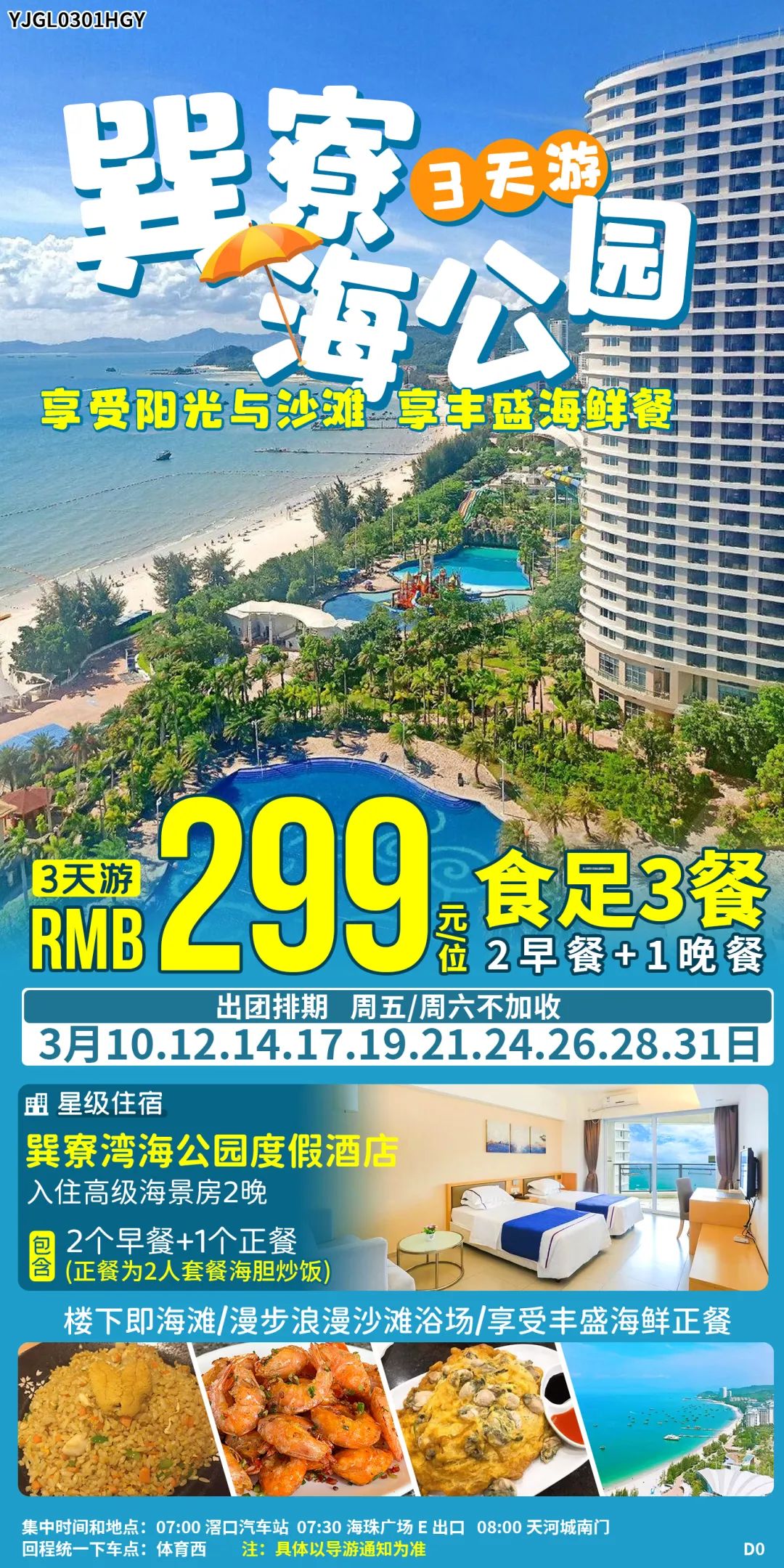 海鲜盛宴【巽寮湾海公园度假酒店纯玩3天】下楼即沙滩,漫步银滩路,邻近天后宫、海鲜市场,连住2晚海公园海景房,食足三餐