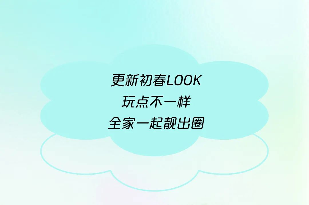 【博乐友好 2F】艾莱依|早春出游一起靓出圈