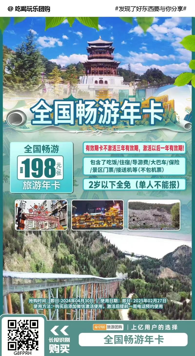 【国内外40+旅游线路任选】一卡在手,旅行说走就走!!￥198抢价值4980元「全国畅游年卡」1张!激活以后一年有效期!