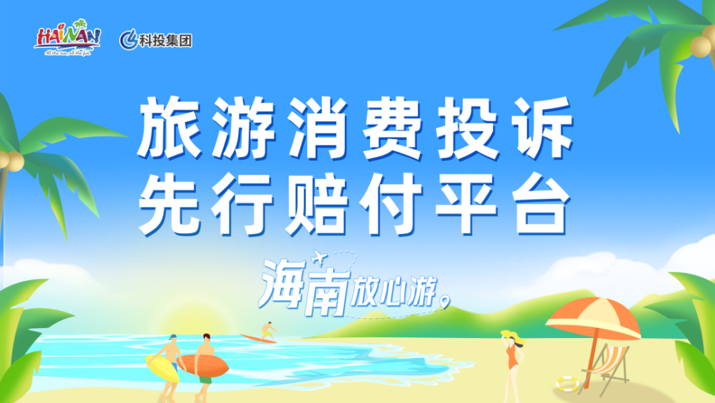 境外游客旅游支付更便利!海南将推出这个平台→
