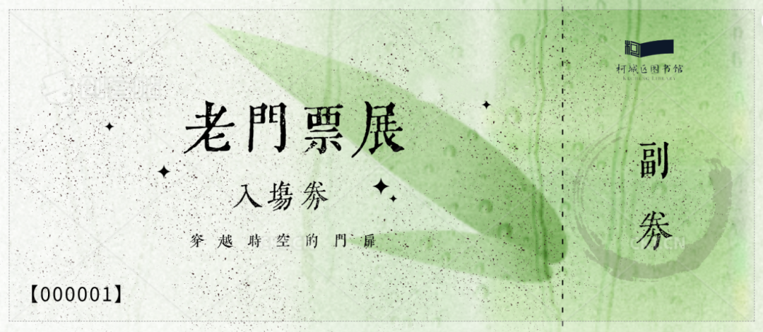 穿越时间的门扉|来柯图看一场老门票展