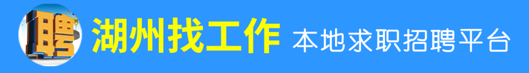 【德清文旅下属国企】湖州市德清县下渚湖湿地旅游发展有限公司招聘公告