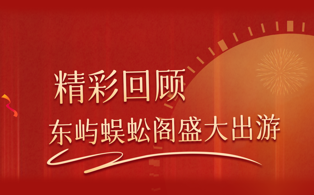 精彩回顾 | 东屿蜈蚣阁盛大出游