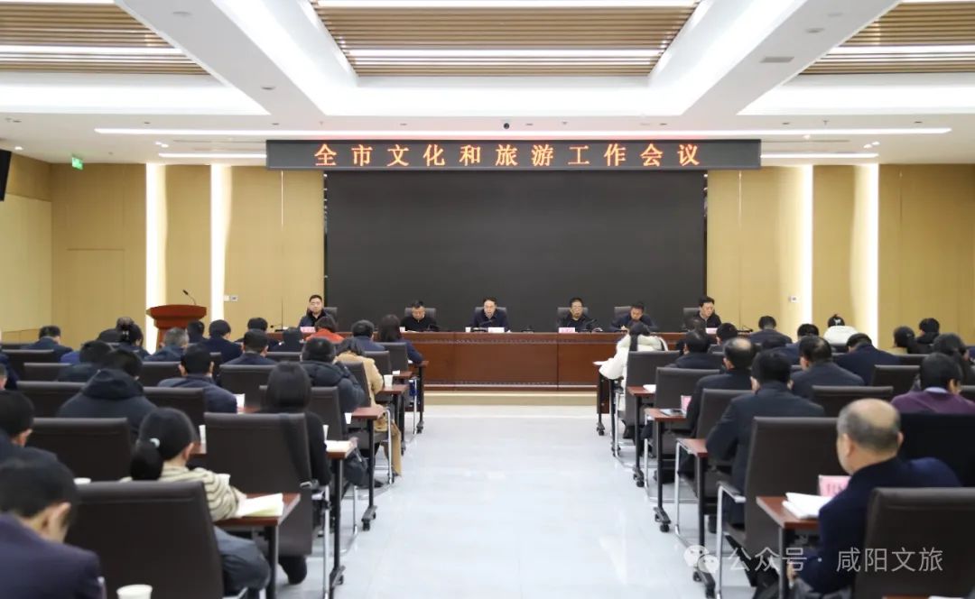 咸阳市文旅局召开全市文化和旅游工作会议