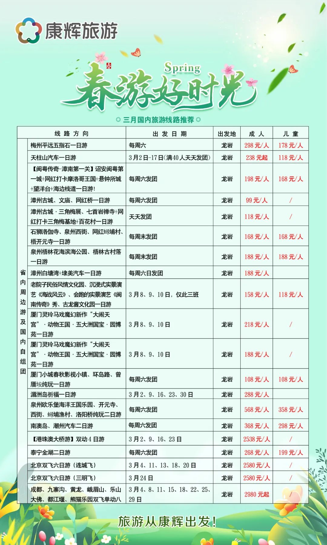【康辉旅游•国内月刊】三月精选线路集锦 | 旅游从康辉出发~