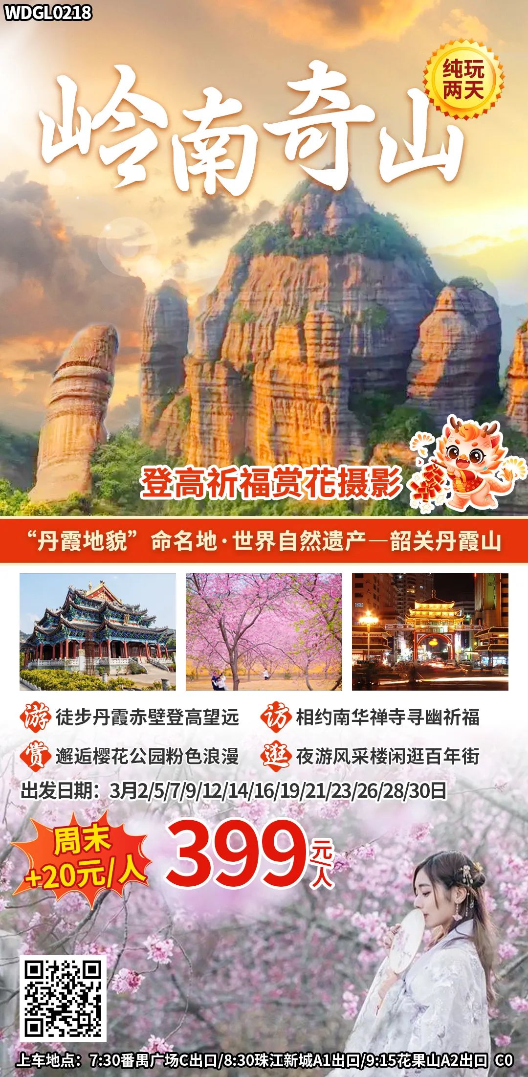 【跟团游】3月7日即将成团【岭南奇山】韶关登高祈福赏花摄影两日游~徒步丹霞赤壁登高望远;邂逅樱花公园粉色浪漫~