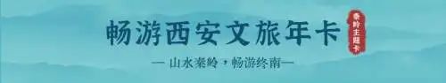 【畅游西安文旅年票】秦岭主题卡,一卡在手 享受不一样的秦岭奇景 领略千年魅力