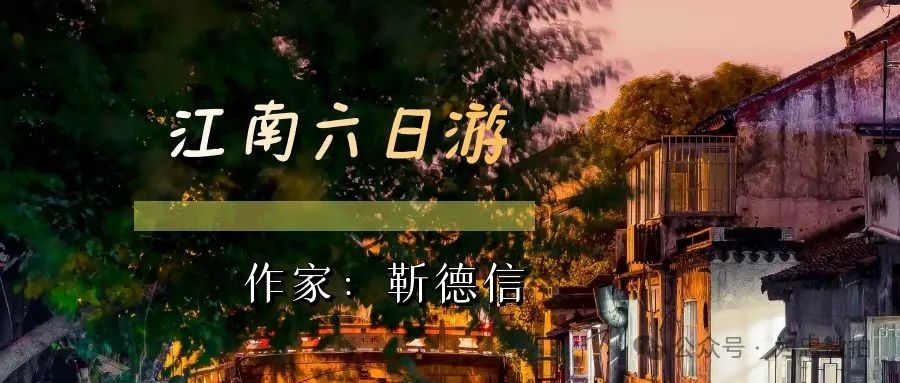 江南六日游 (六)   作家靳德信
