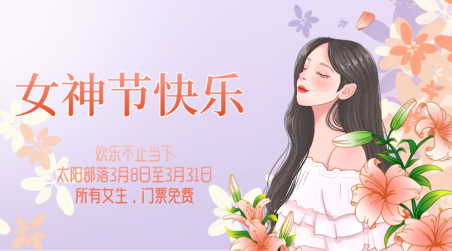 太阳部落3月8日至3月31日女性游客免门票!三月女神季,宠爱最特别的你!