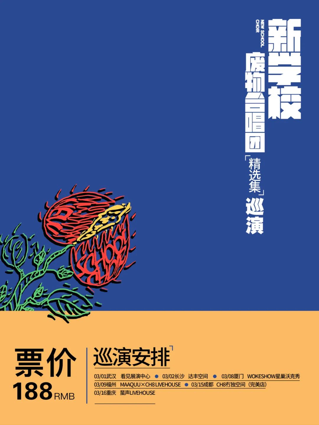 【送门票】3.8|新学校废物合唱团「精选集」巡演厦门站