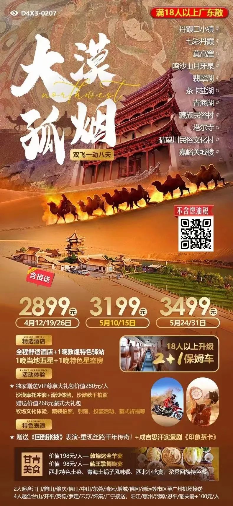 【跟团游】【大漠孤烟】甘青环线广东拼双飞一动,1晚特色驿站+1晚特色星空房!赠送两大超级特色体验大礼包!