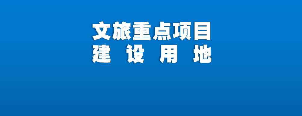 协调解决文旅重点项目建设用地的建议的答复