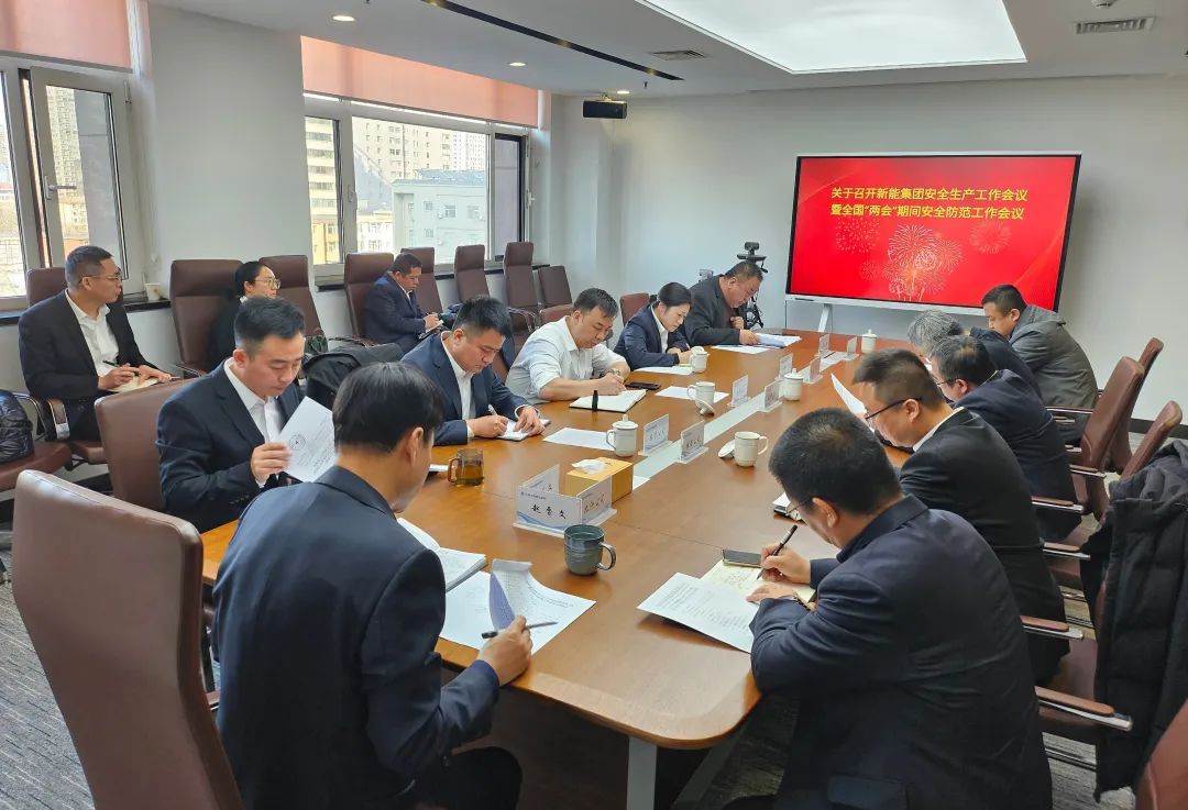 新能要闻|山西文旅新能集团召开三月份安全生产工作会议暨全国“两会”期间安全防范工作会议
