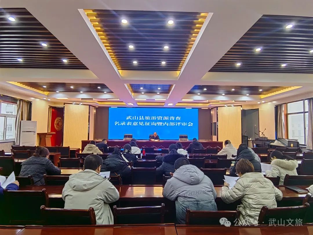 武山县召开旅游资源普查名录表意见征询暨内部评审会