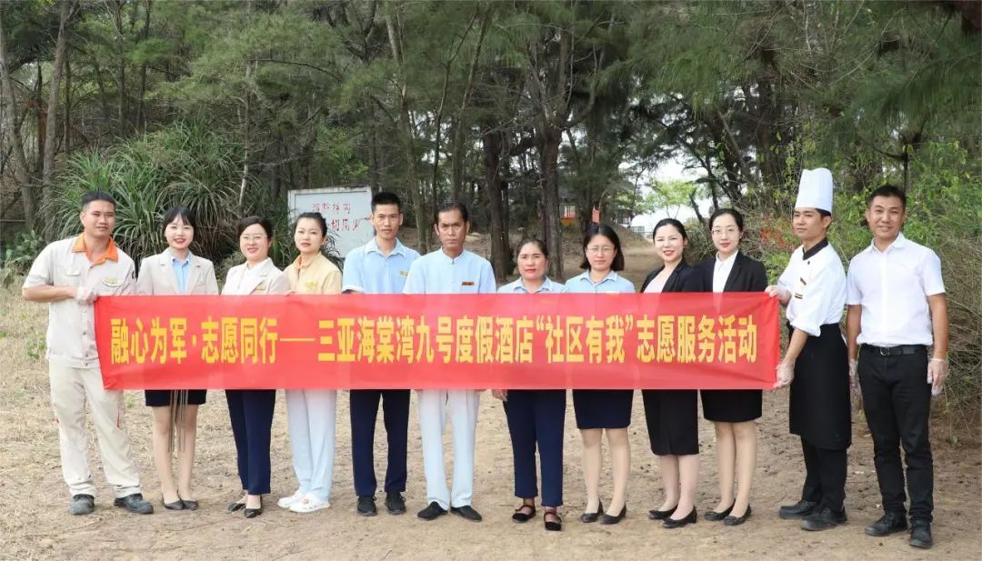 融心为军·志愿同行——三亚海棠湾九号度假酒店“社区有我”志愿服务活动