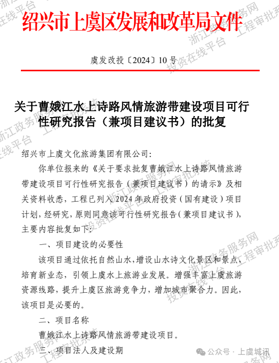 曹娥江水上诗路风情旅游带建设项目批复!