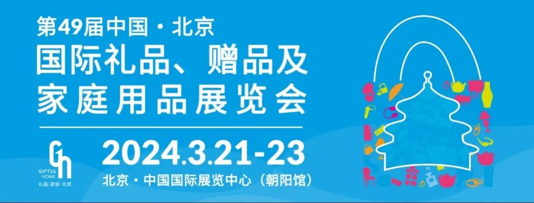 礼业盛会!2024年北京礼品展门票你领了吗?