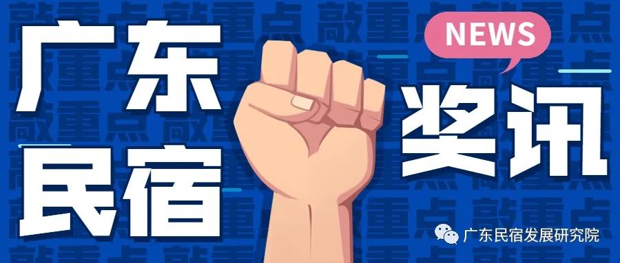粤宿奖讯丨韶关丹霞印象民宿创始人符小密获评“全国三八红旗手”、河源仙塘山居创始人张俊慧获评“广东省三八红旗手”荣誉~