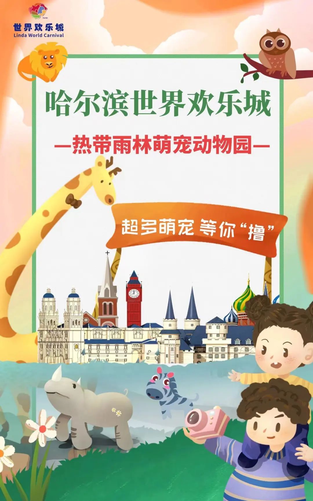 出游首选哈尔滨世界欢乐城热带雨林萌宠动物园,治愈系萌宠亲密接触乐翻天!