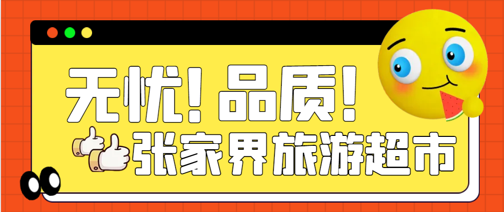 湖南旅游超市:湘西张家界;湘南衡山、郴州;湘桂粤大环线...产品多多