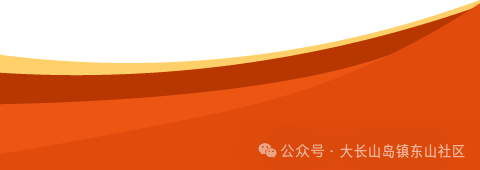 【争创国家级旅游度假区】学雷锋·文明实践我行动 | 东山社区学雷锋 全民在行动