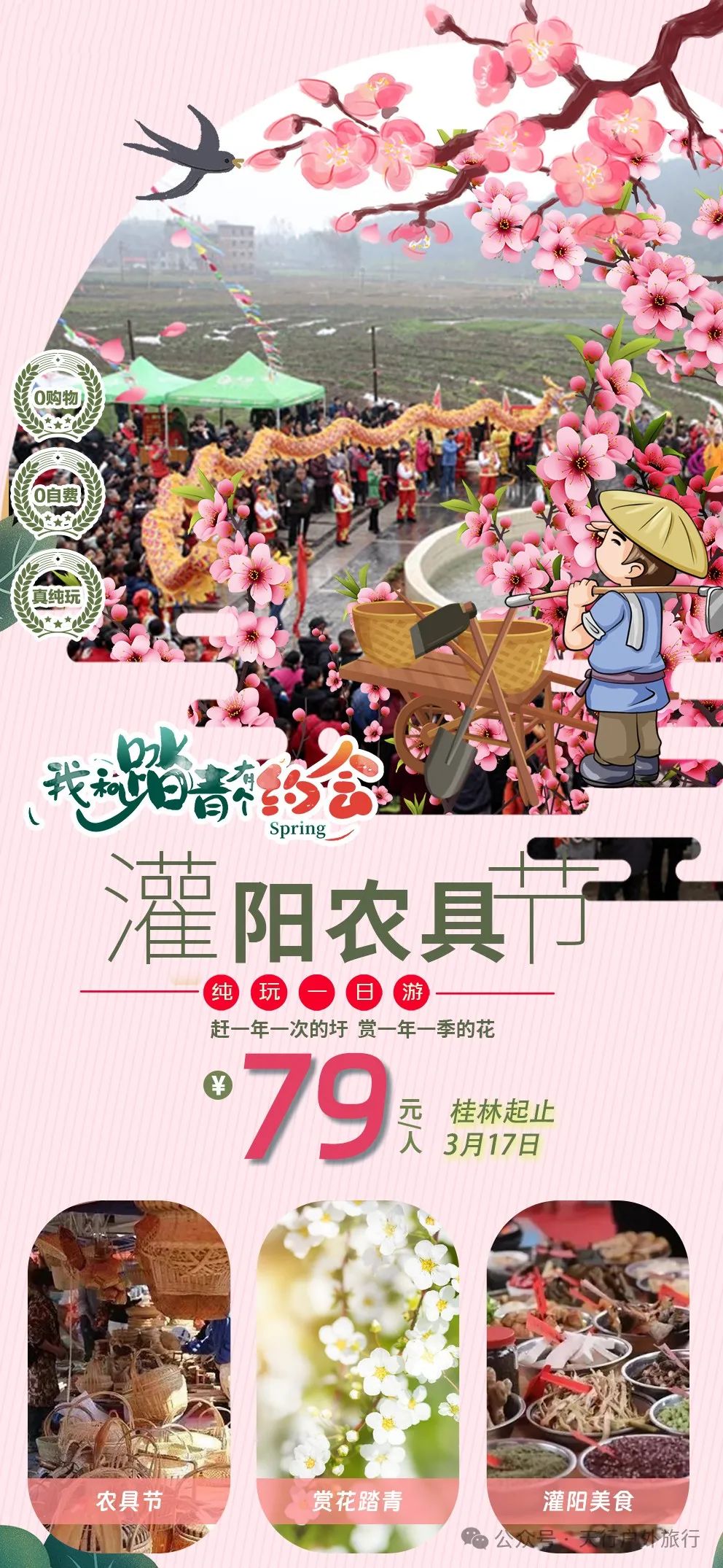 【灌阳农具节+赏花一日游】3月17日(仅此一期),灌阳二月八农具节+赏梨花纯玩一日游79元