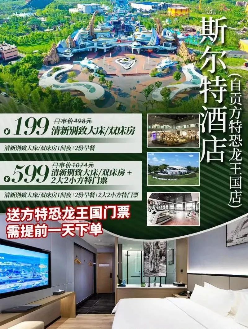 送自贡方特恐龙王国门票!斯尔特酒店!步行3分钟可到方特恐龙王国