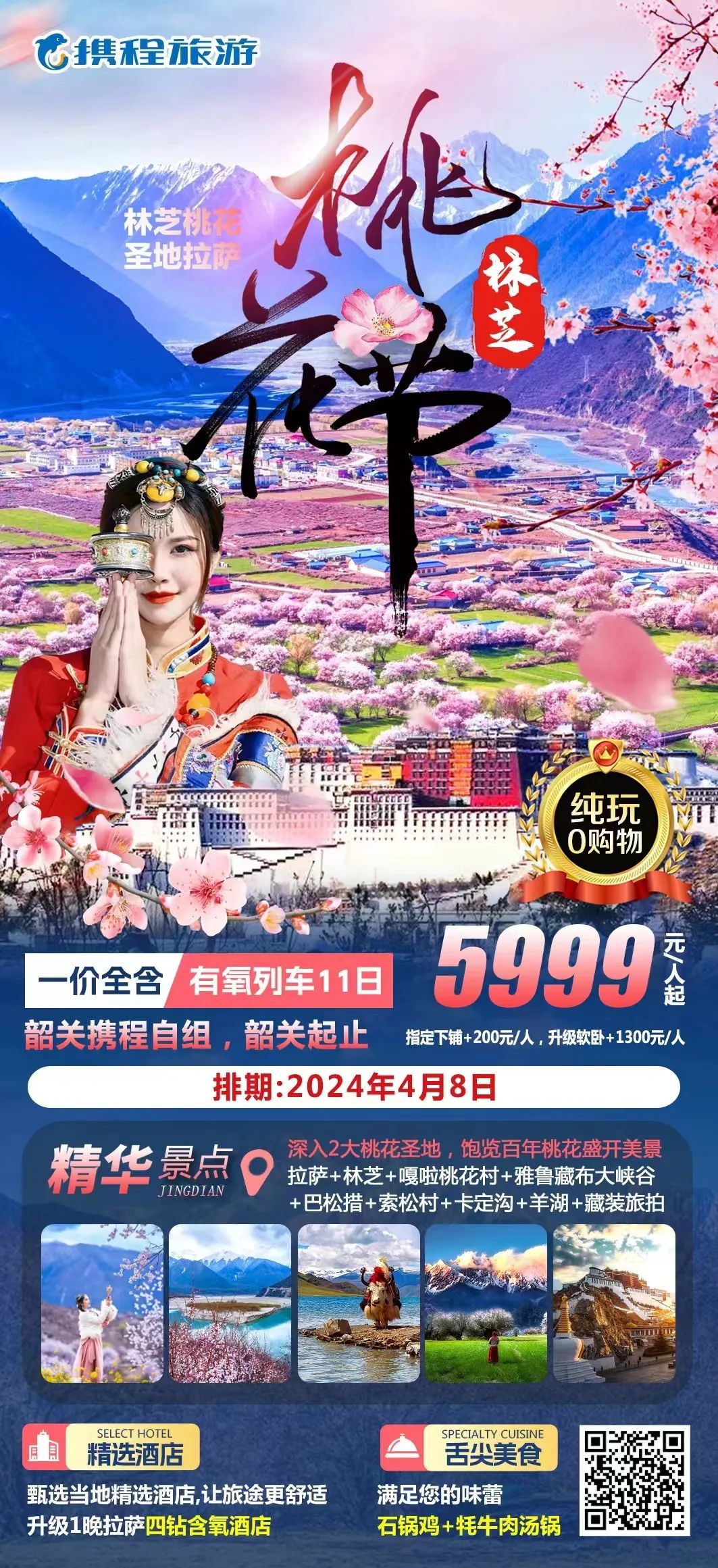 4月8日韶关自组出发~西藏林芝桃花节双卧11日品质游