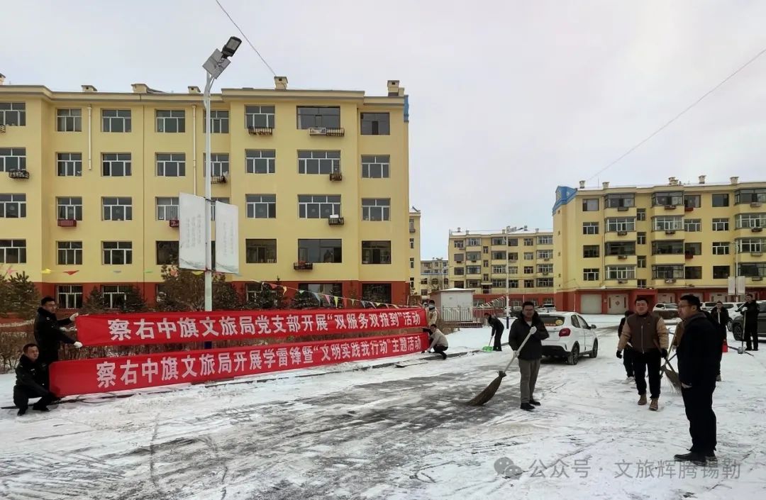 察右中旗文化和旅游局组织开展学雷锋暨“文明实践我行动”主题活动