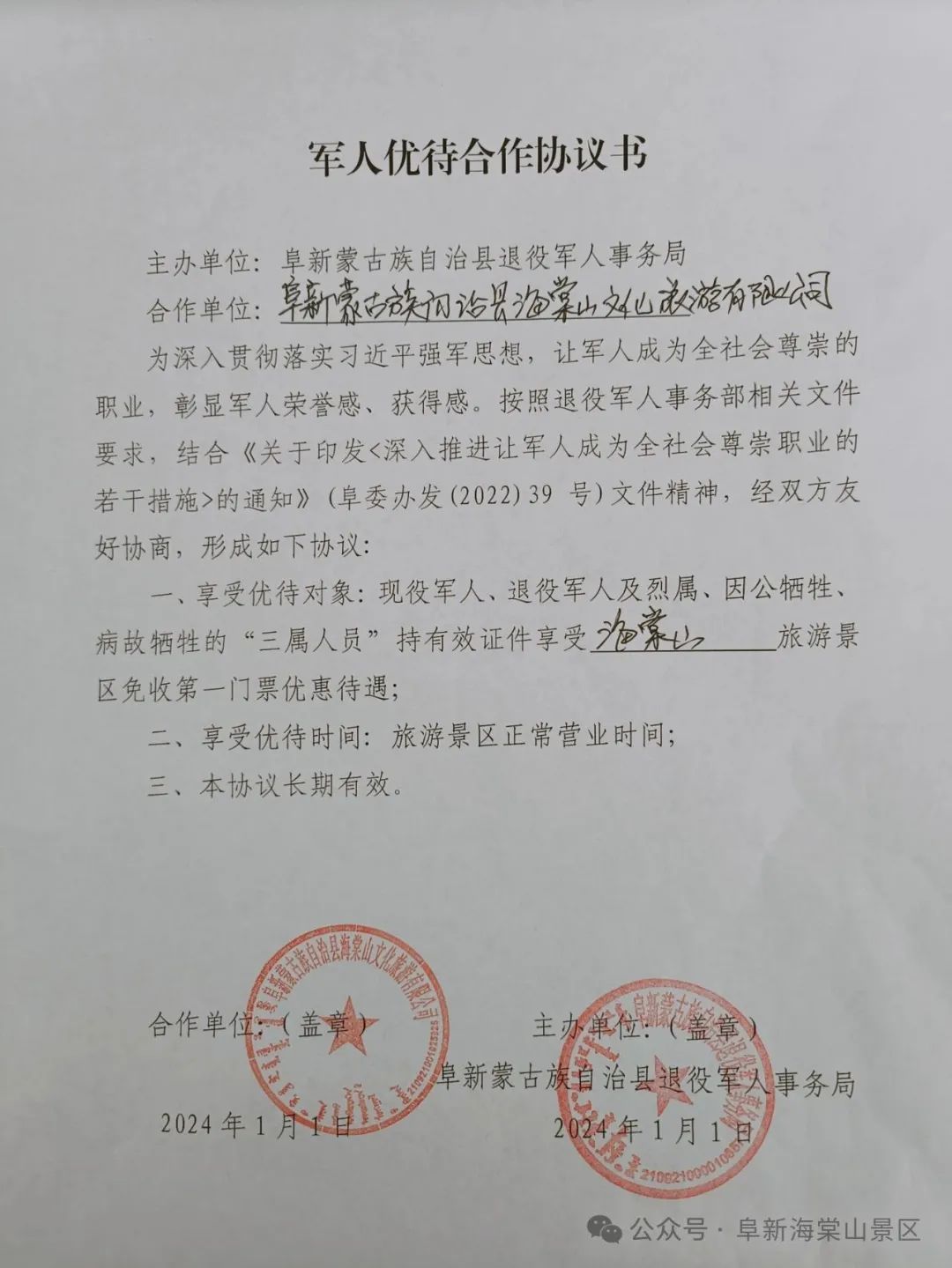 退役军人 海棠山风景区免费对您开放!