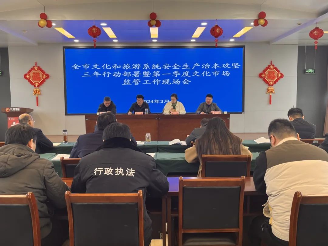 日照市文化和旅游局召开全市文化和旅游系统安全生产治本攻坚三年行动部署暨第一季度文化市场执法监管工作现场会