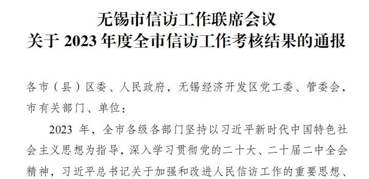 喜报!度假区(阳山镇)获评无锡市信访工作先进镇