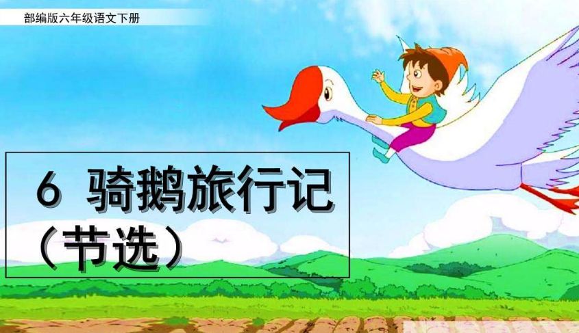 第6课《骑鹅旅行记(节选)》六年级语文下册 | 中小学语文课文示范朗读