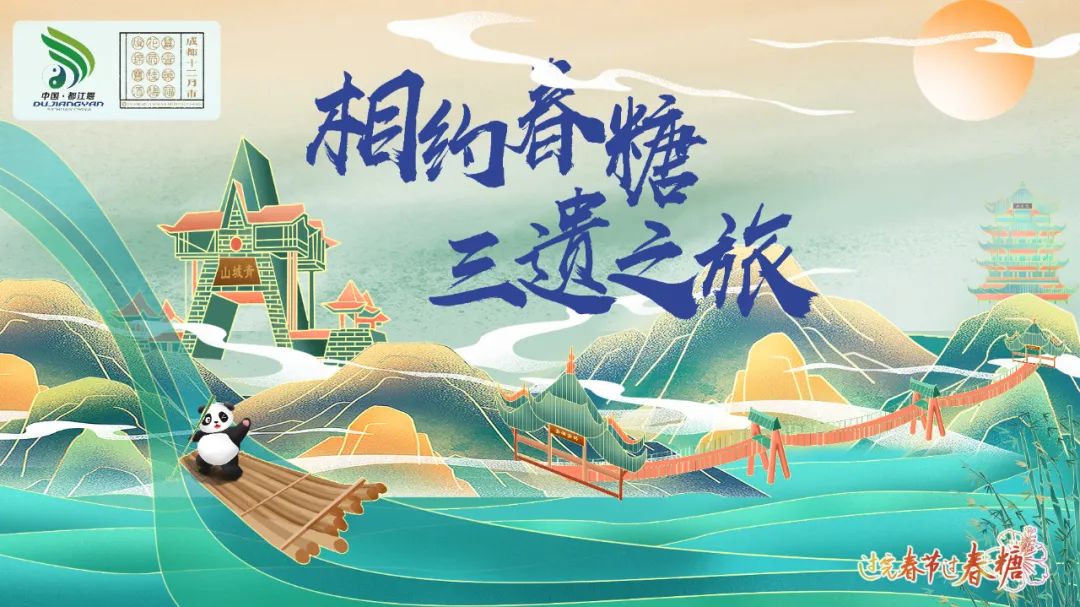 过完春节过春糖 | 都江堰市春季精品旅游线路推荐(一)